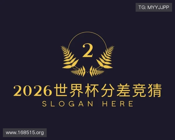 领会2026世界杯分差竞猜